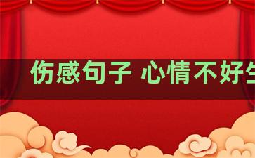 伤感句子 心情不好生活